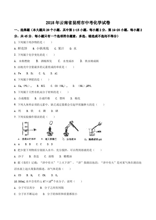 云南省昆明市2018年中考化学试卷(原卷版)