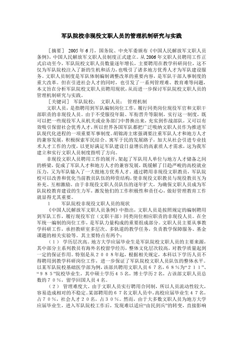 军队院校非现役文职人员的管理机制研究与实践