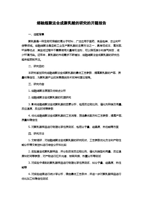 熔融缩聚法合成聚乳酸的研究的开题报告