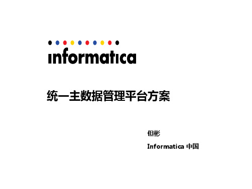 Informatica主数据管理解决方案