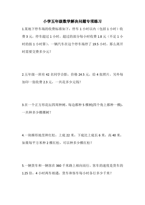 小学五年级数学解决问题专项练习