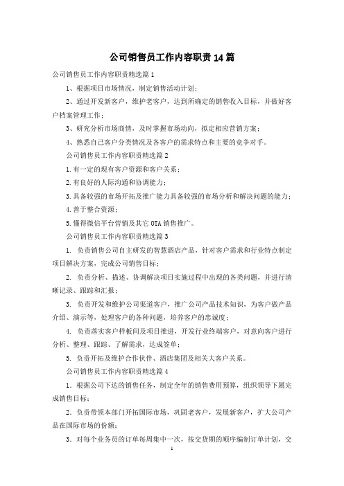 公司销售员工作内容职责14篇