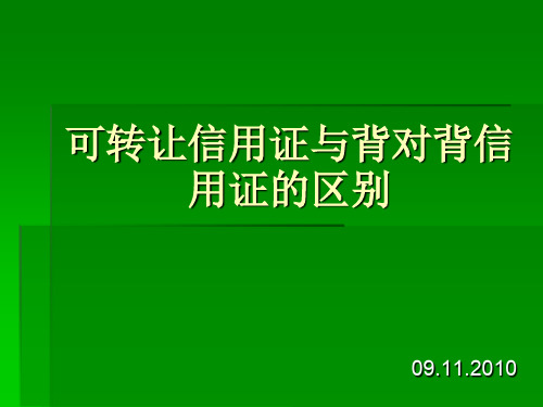 可转让信用证与背对背信用证的区别