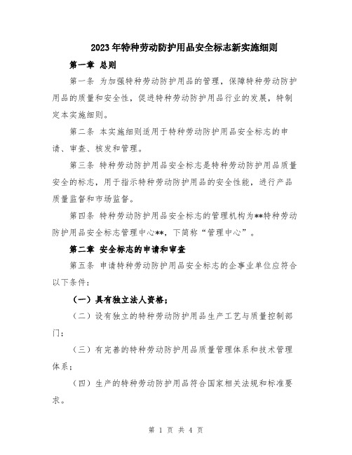 2023年特种劳动防护用品安全标志新实施细则