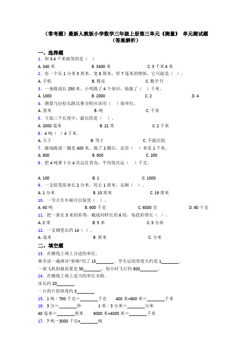 (常考题)最新人教版小学数学三年级上册第三单元《测量》 单元测试题(答案解析)