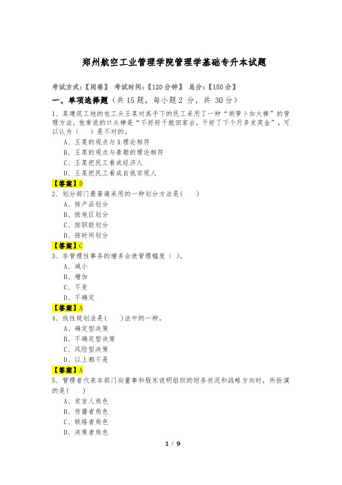 郑州航空工业管理学院管理学基础专升本试题及答案