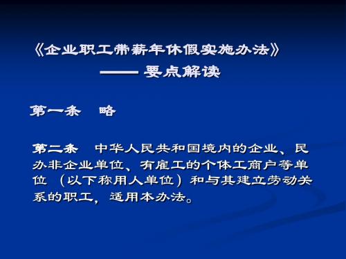 《企业职工带薪年休假实施办法》