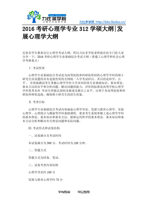 2016考研心理学专业312学硕大纲发展心理学大纲