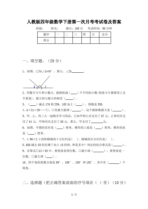 人教版四年级数学下册第一次月考考试卷及答案