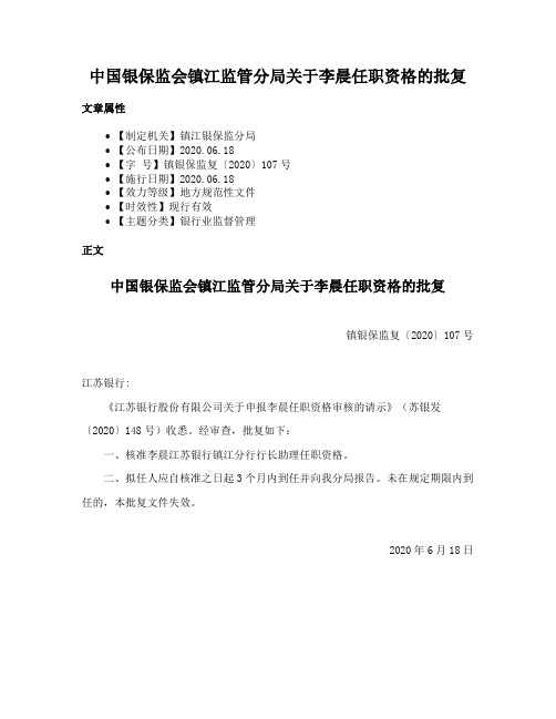 中国银保监会镇江监管分局关于李晨任职资格的批复