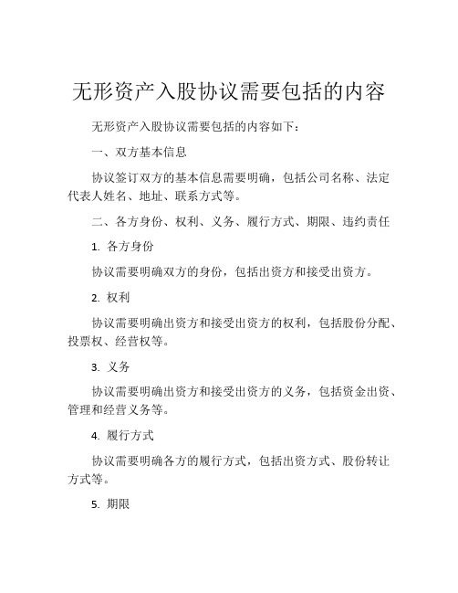 无形资产入股协议需要包括的内容