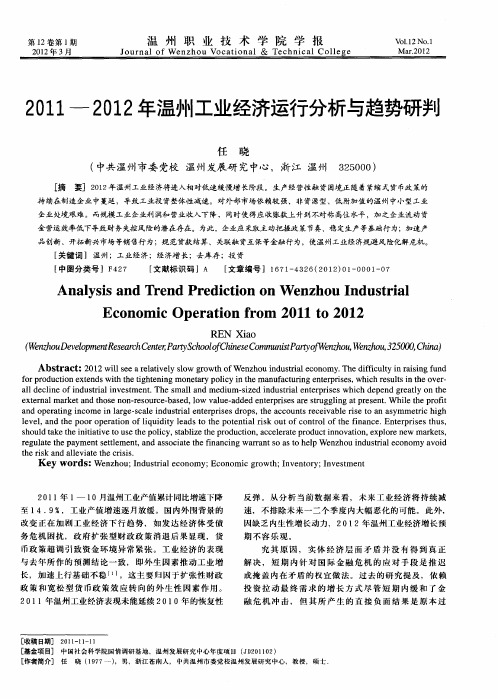 2011—2012年温州工业经济运行分析与趋势研判