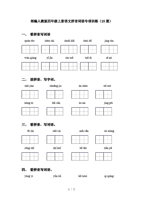 部编人教版四年级上册语文拼音词语专项训练(15道)