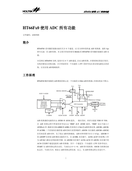 HT66Fx0使用ADC所有功能