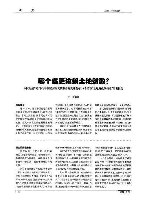 哪个省更依赖土地财政？《中国经济周刊》与中国经济研究院联合研