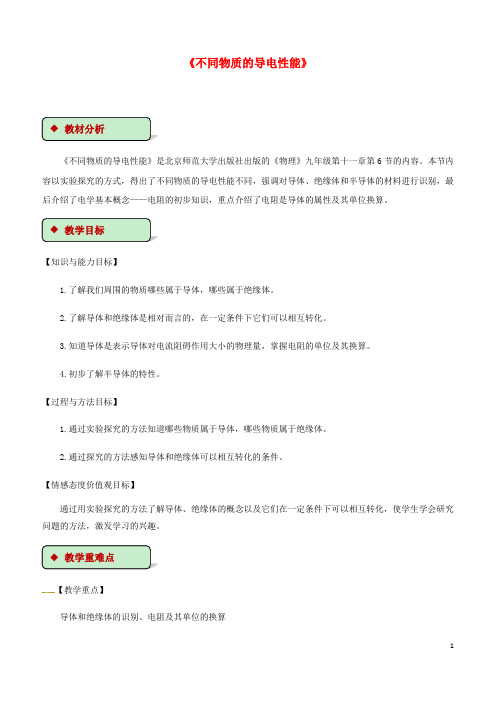 2018-2019学年九年级物理全册 11.6不同物质的导电性能教案(附教材分析)(新版)北师大版