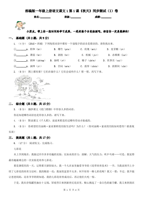 部编版一年级上册语文课文1第1课《秋天》同步测试(I)卷