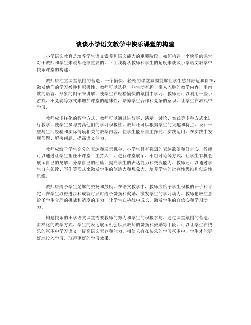 谈谈小学语文教学中快乐课堂的构建