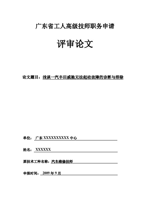 汽车维修高级技师论文——浅谈丰田威驰无法起动故障的诊断与排除