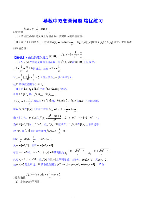 导数中双变量问题 培优练习(含解析)