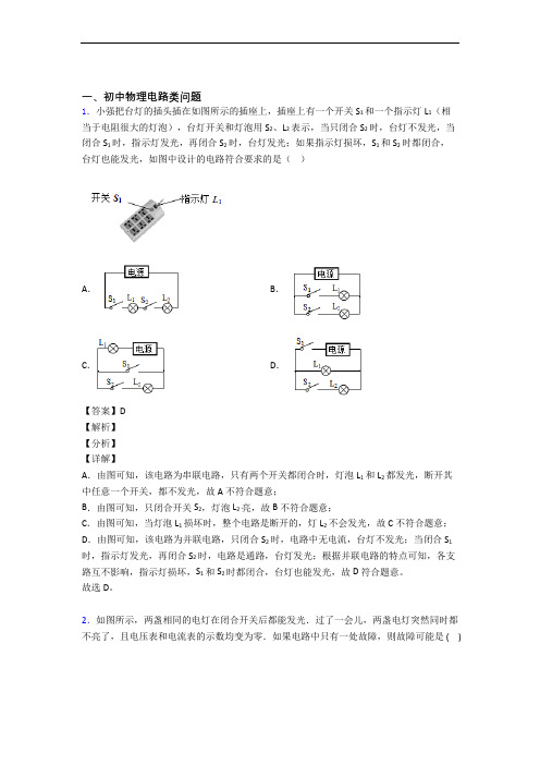 中考物理 电路类问题 培优 易错 难题练习(含答案)含答案解析