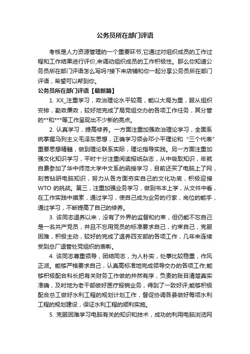 公务员所在部门评语