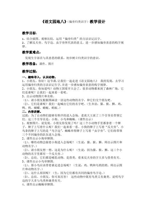 《语文园地八》(偏旁归类识字)精品教案