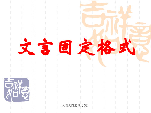 【精品课件】文言文固定句式 (完)