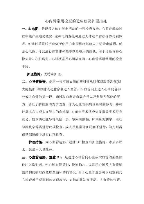 心内科常用检查的适应症及护理措施