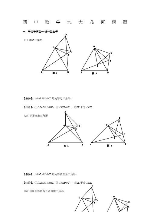 初中数学九大几何模型