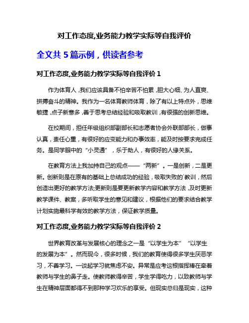 对工作态度,业务能力教学实际等自我评价