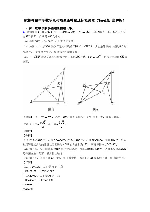 成都树德中学数学几何模型压轴题达标检测卷(Word版 含解析)