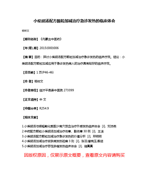 小柴胡汤配方颗粒加减治疗急诊发热的临床体会