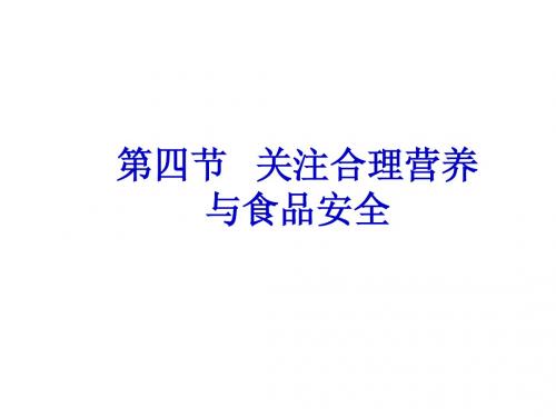 第三节关注合理营养与食品安全