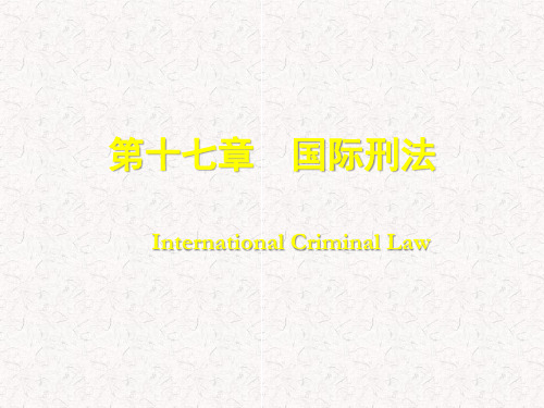 第十七章  国际刑法  (《国际公法学》PPT课件)