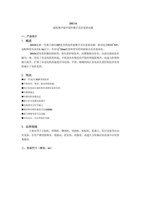 DH556驱动器说明书V4.0版本