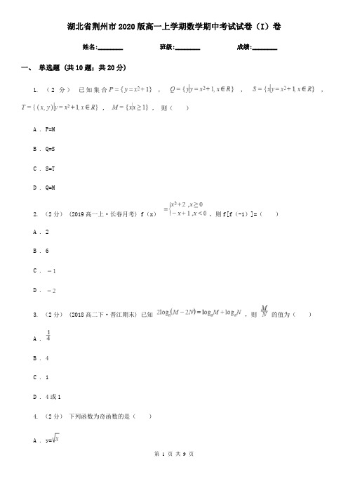 湖北省荆州市2020版高一上学期数学期中考试试卷(I)卷