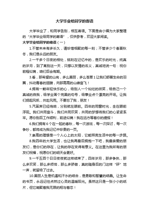 大学毕业给同学的寄语