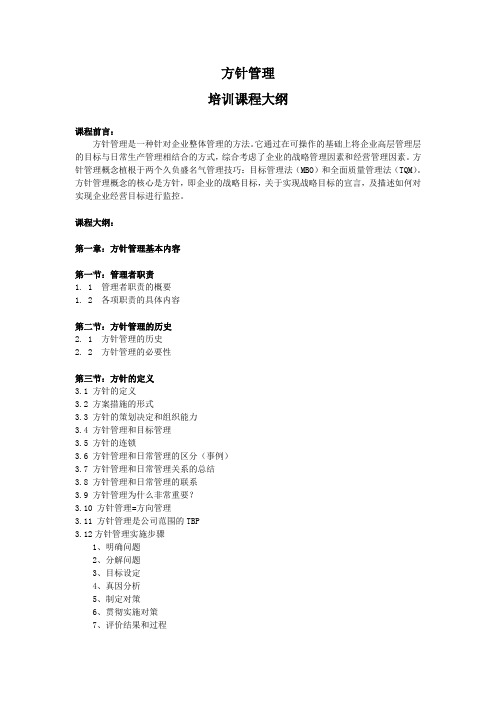 课程 培训大纲4-10  方针管理.docx