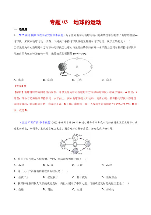 03地球的运动-三年(2020-2022)中考地理真题分项汇编