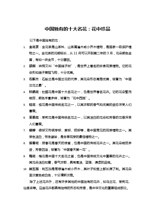 中国独有的十大名花:花中珍品