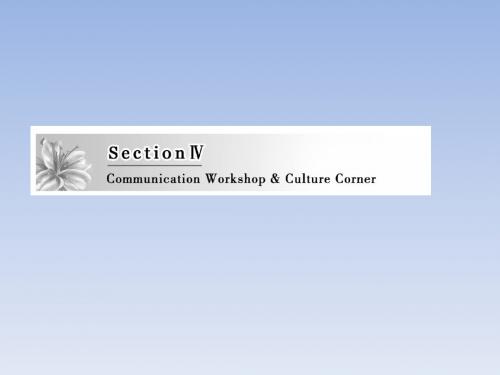 2017-2018学年高一英语北师大版必修四课件:Unit 12 Section Ⅳ Communication Workshop Culture Corner