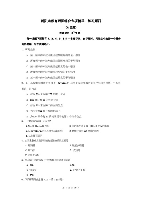 新阳光教育同等学力西医综合辅导:练习题四