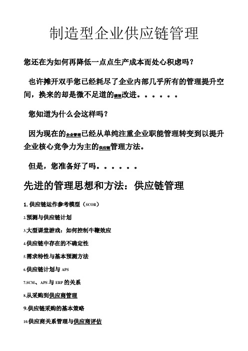 制造型企业供应链管理