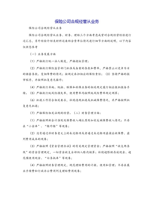 保险公司合规经营从业务