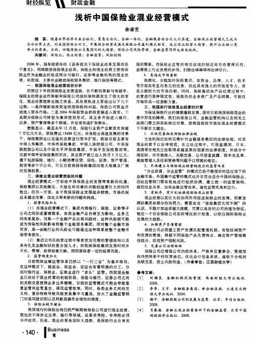 浅析中国保险业混业经营模式