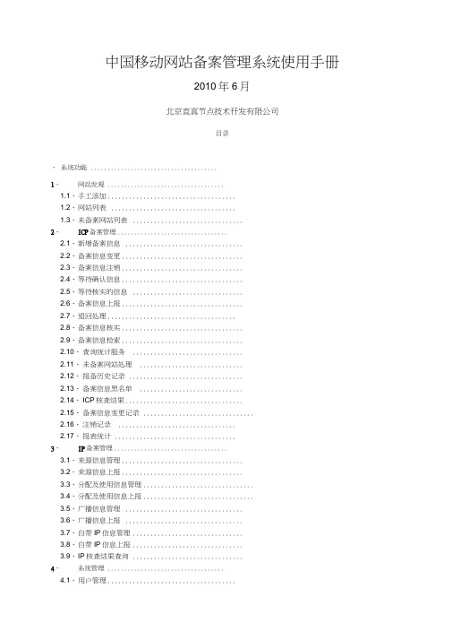 中国移动网站备案管理系统操作使用手册