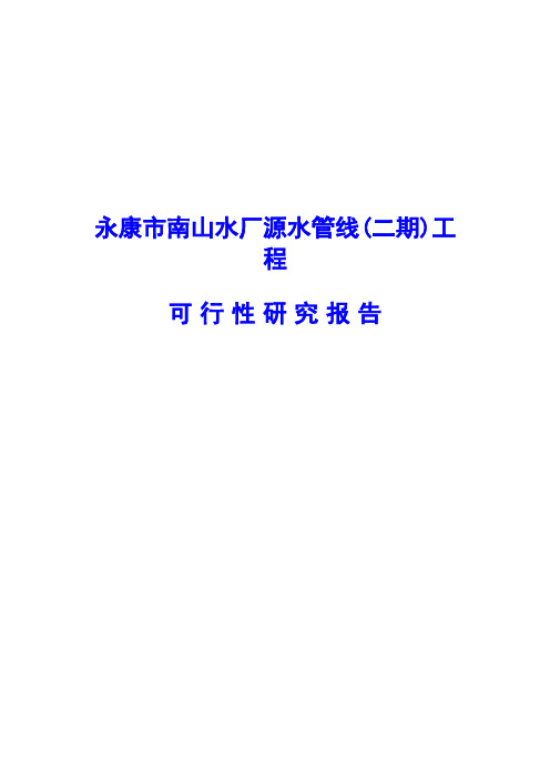 永康市南山水厂源水管线(二期)工程可行性研究报告