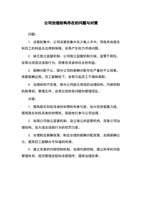 公司治理结构存在的问题与对策