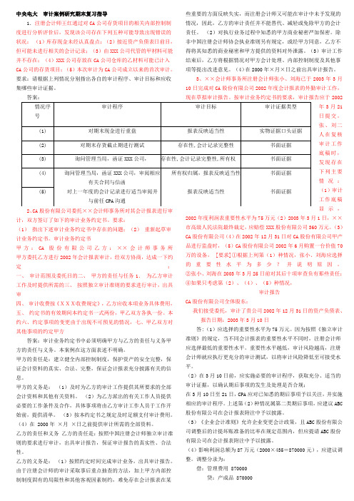 中央电大审计案例分析参考答案